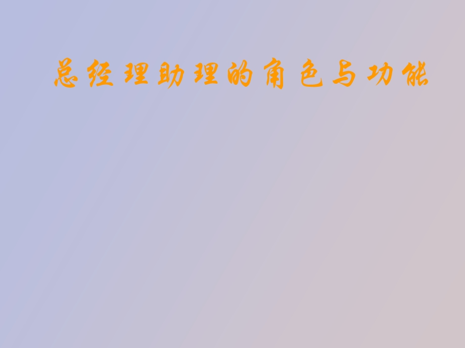 总经理助理的角色与功能.ppt_第1页