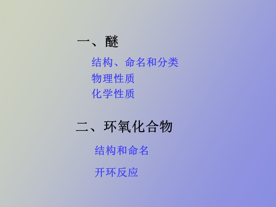 有机化学醚环氧化合物.ppt_第2页