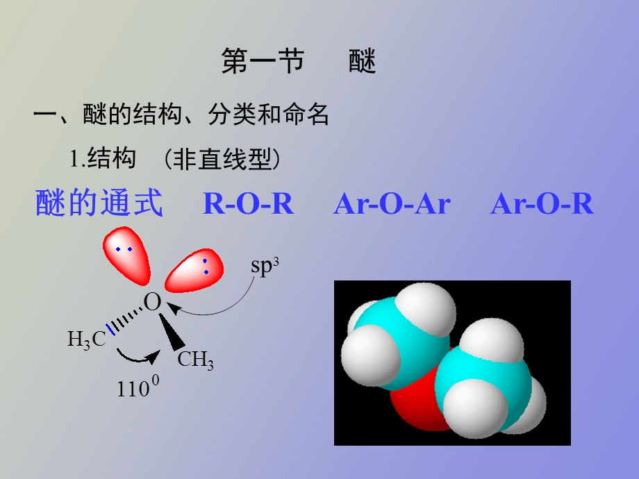 有机化学醚环氧化合物.ppt_第3页