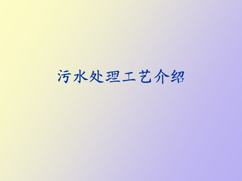 污水处理工艺.ppt_第1页