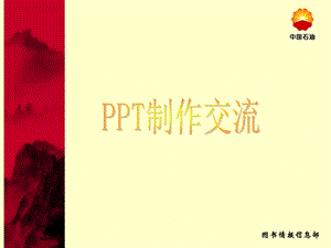 PPT制作培训.ppt