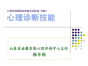 心理咨询师职业资3级心理诊断技能.ppt