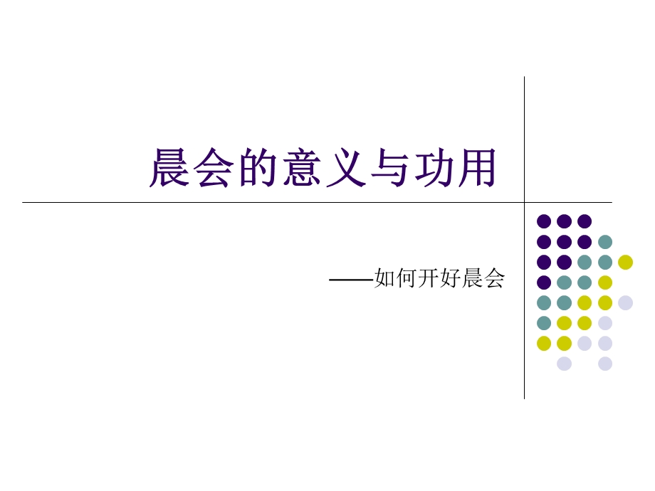 晨会的意义与功用.ppt_第1页