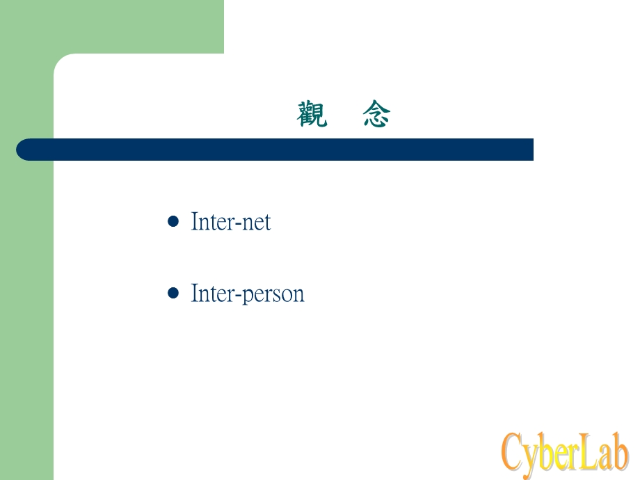 谁在用心上网ndash探讨心理卫生网路资源的使用族群.ppt_第2页