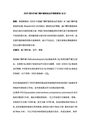 2023国内外幽门螺杆菌感染治疗策略解读（全文）.docx