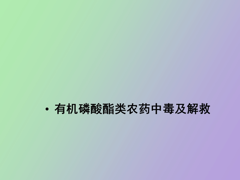 有机磷中毒及抢救.ppt_第1页