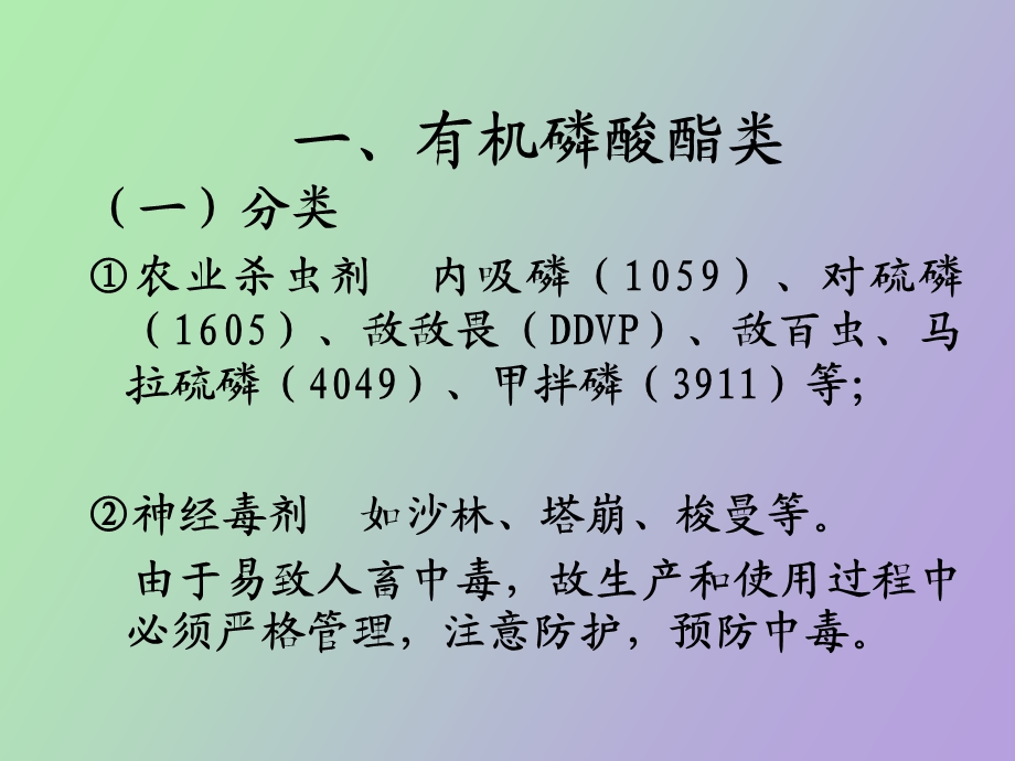 有机磷中毒及抢救.ppt_第2页