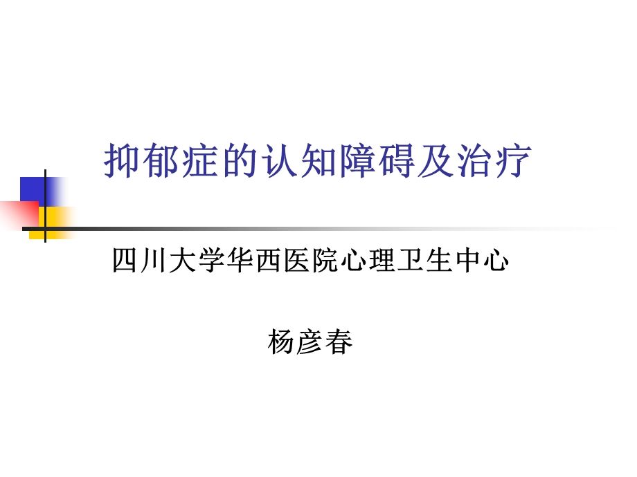 抑郁症认知障碍系列.ppt_第1页