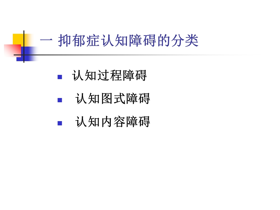 抑郁症认知障碍系列.ppt_第2页