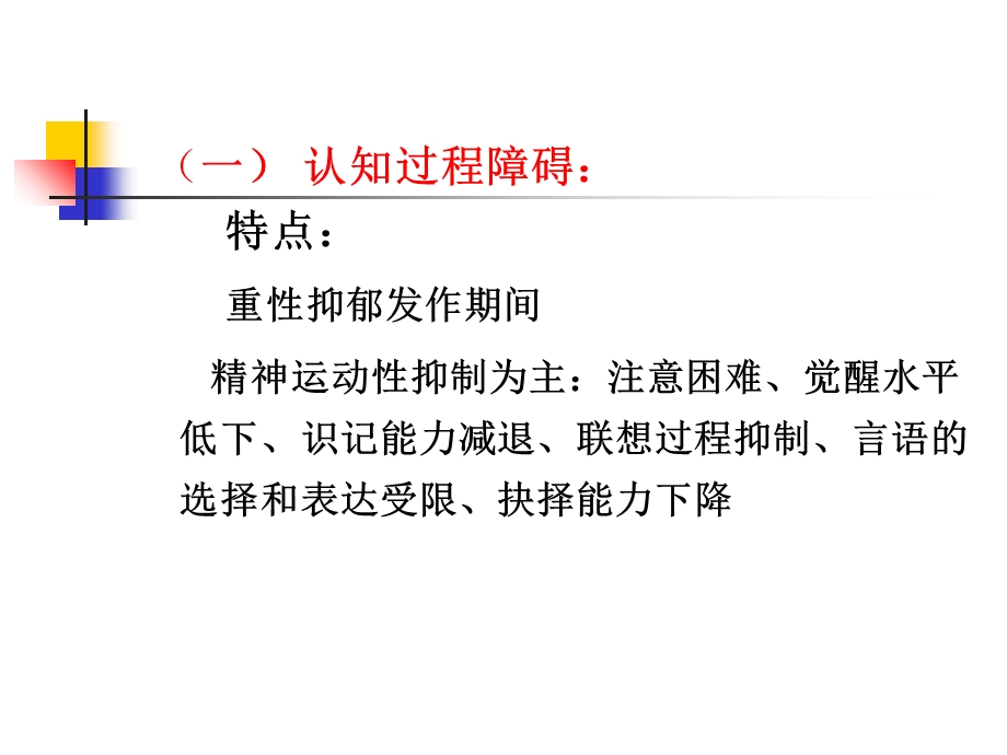 抑郁症认知障碍系列.ppt_第3页