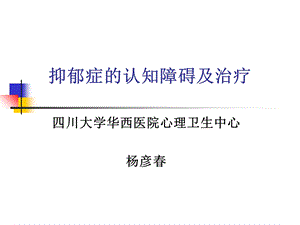 抑郁症认知障碍系列.ppt