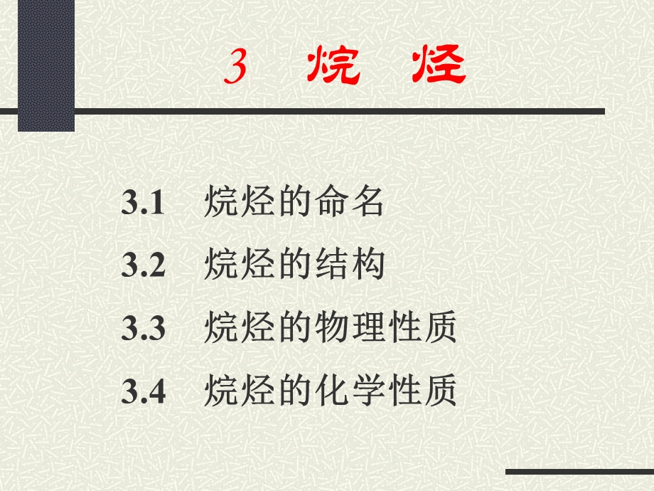 有机化学第03章烷烃.ppt_第3页