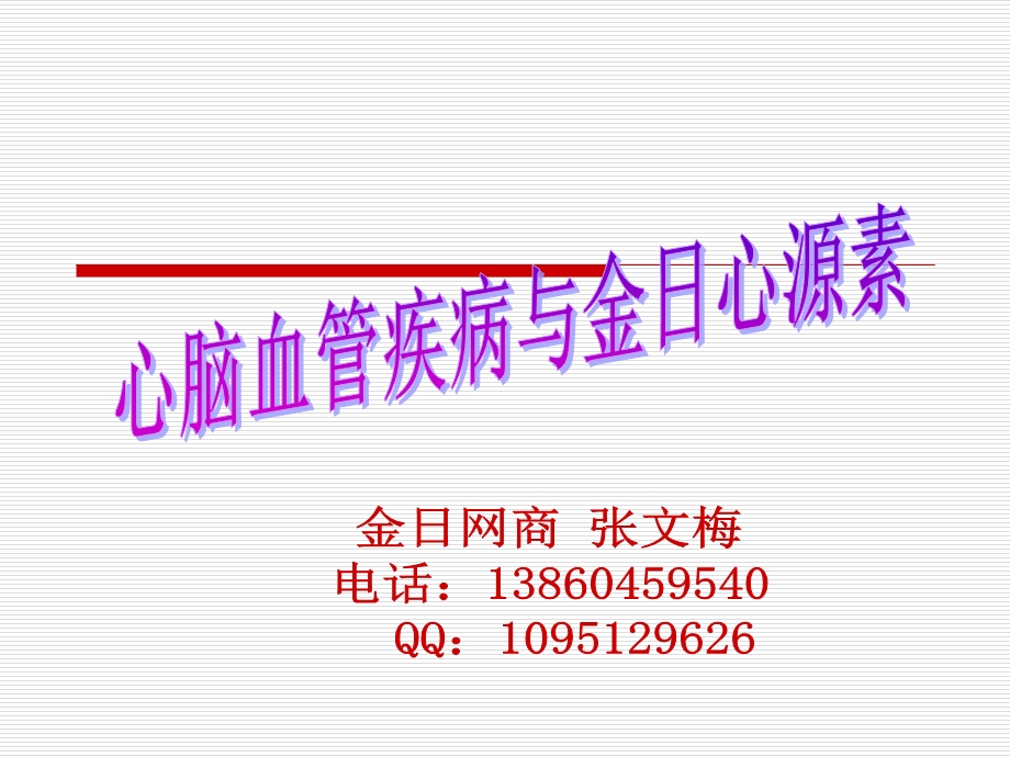 心脑血管疾病与金日心源素.ppt_第1页