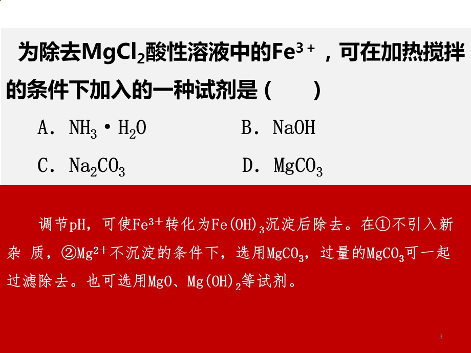 沉淀溶解平衡例题讲解.ppt_第3页