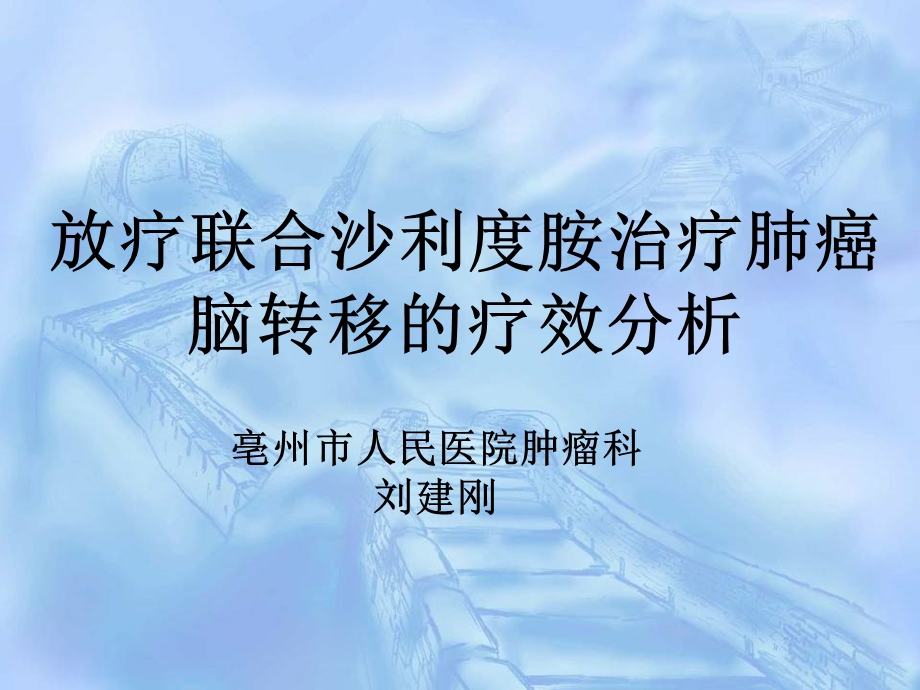 沙利度胺联合放疗治疗肺癌脑转移的疗效分析刘建刚.ppt_第1页