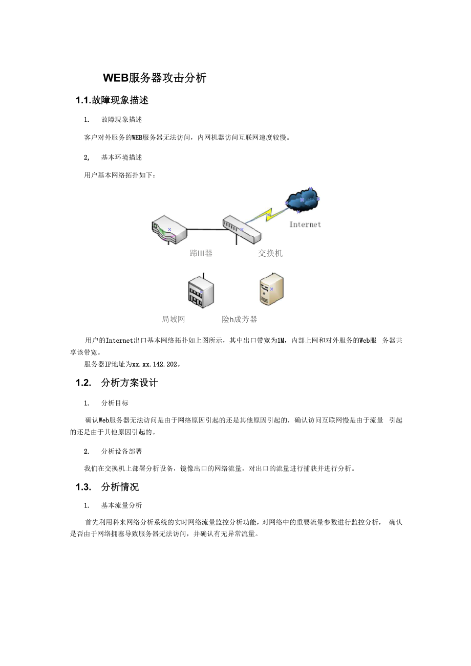 WEB服务器攻击分析.docx_第1页