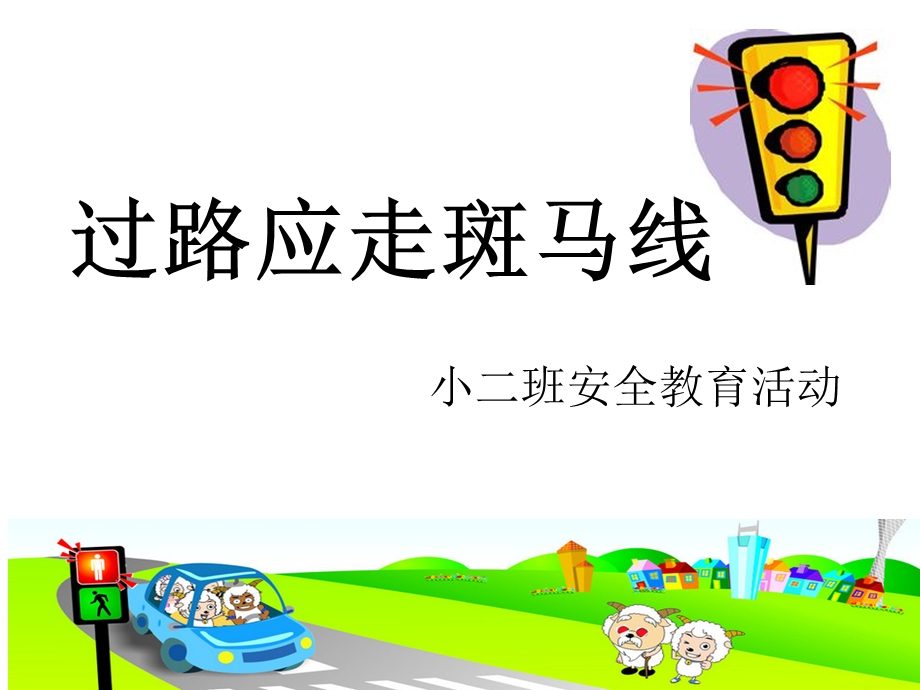 幼儿园小班安全-活动.ppt_第1页