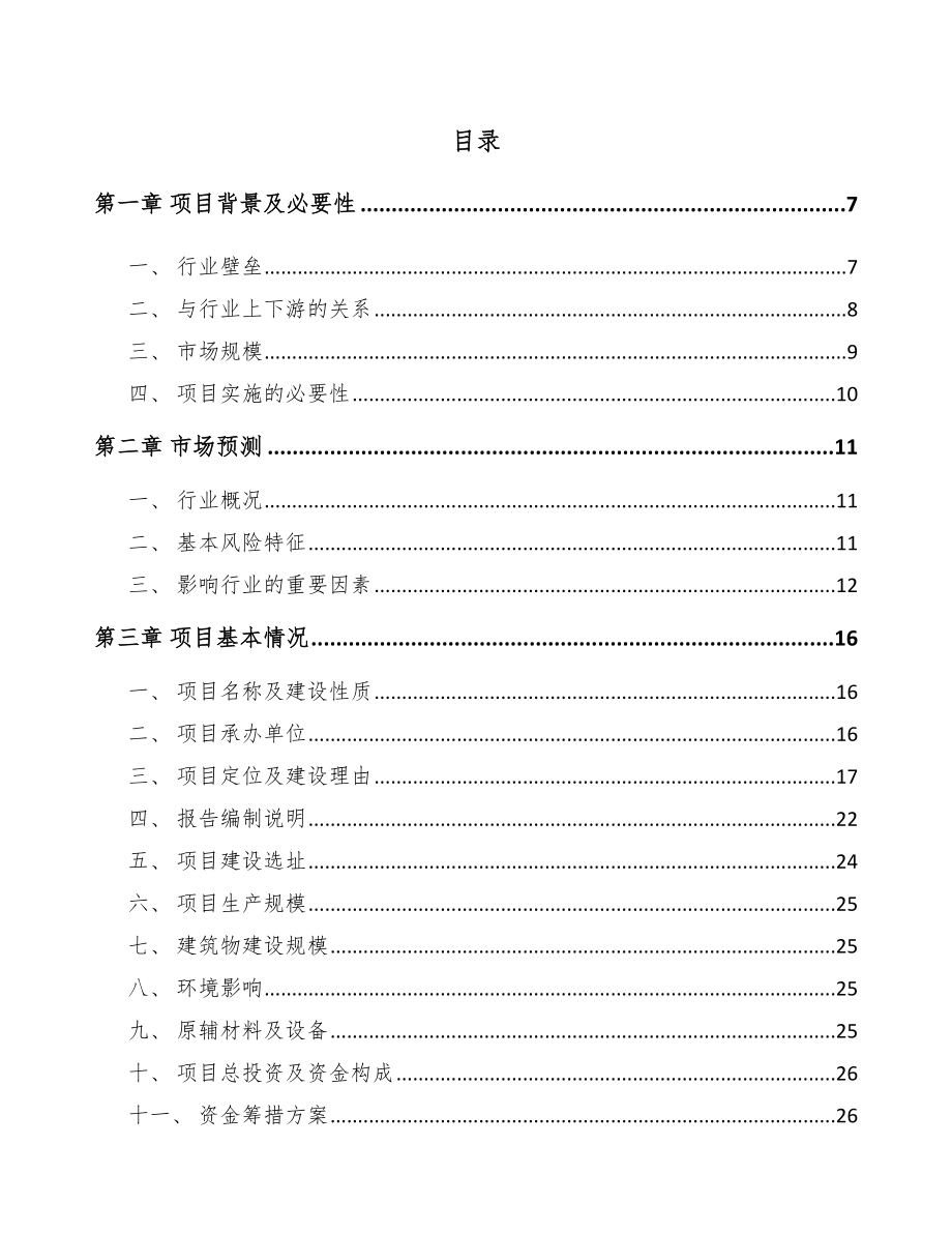 周口电器项目可行性研究报告.docx_第1页