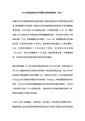 2023急性缺血性卒中再灌注治疗的新选择（全文）.docx