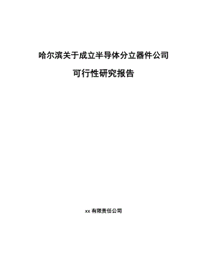 哈尔滨关于成立半导体分立器件公司可行性研究报告.docx