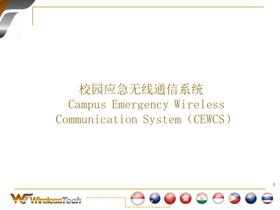 校园应急无线通信系统.ppt_第3页