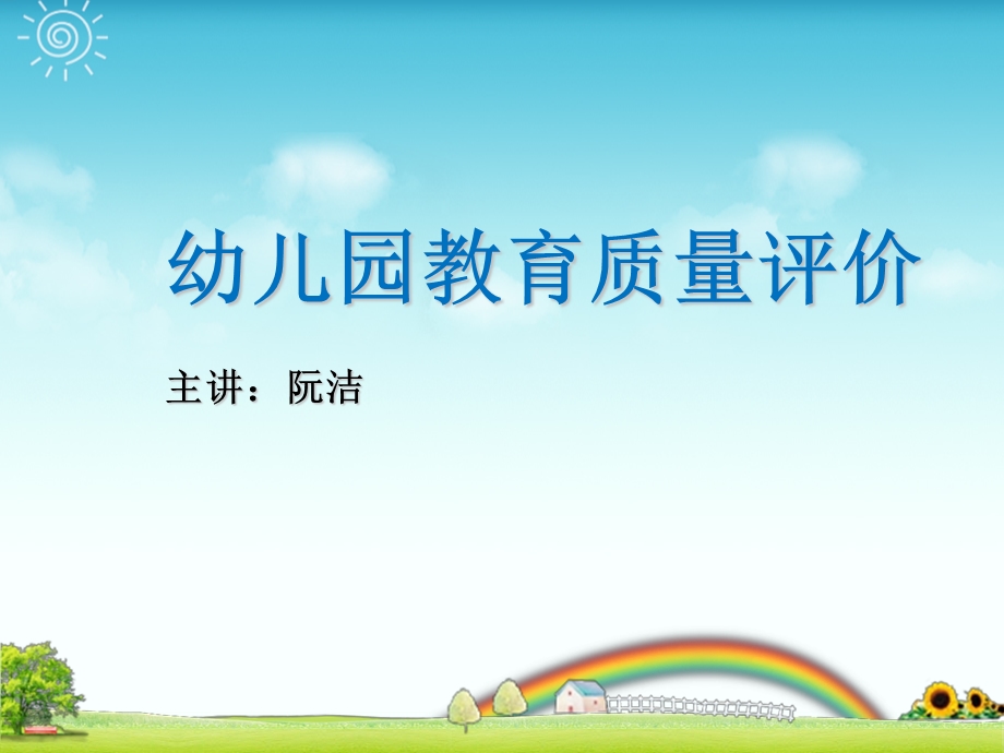 幼儿园教育质量评价.ppt_第1页