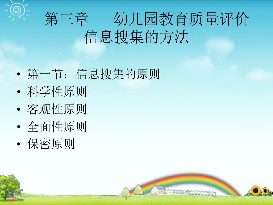 幼儿园教育质量评价.ppt_第2页