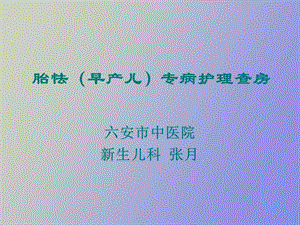 早产儿胎怯张月.ppt