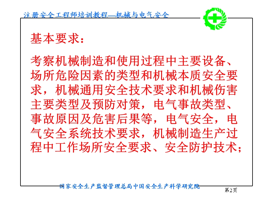 第一章机械电气安全技术.ppt_第2页