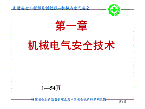 第一章机械电气安全技术.ppt