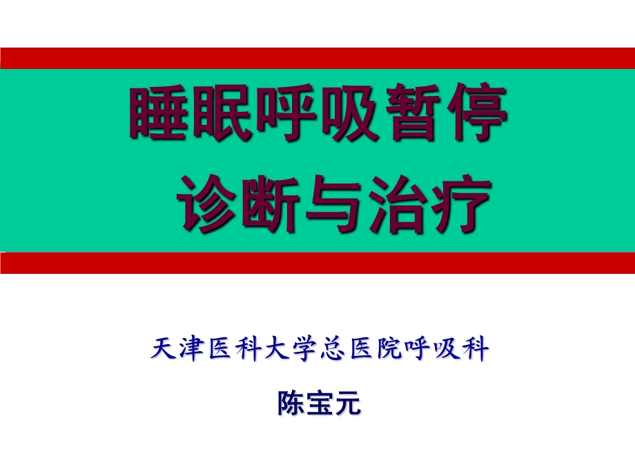 睡眠呼吸暂停诊断与治疗.ppt_第1页