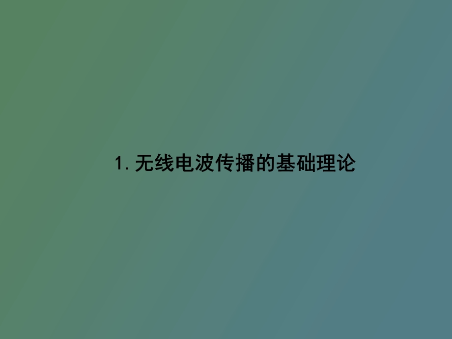 无线通信基本原理.ppt_第2页