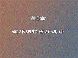 循环结构设计程序设计.ppt