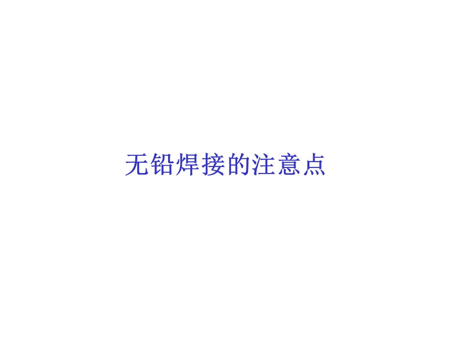 无铅产品可靠性-元器件测试项目.ppt_第1页