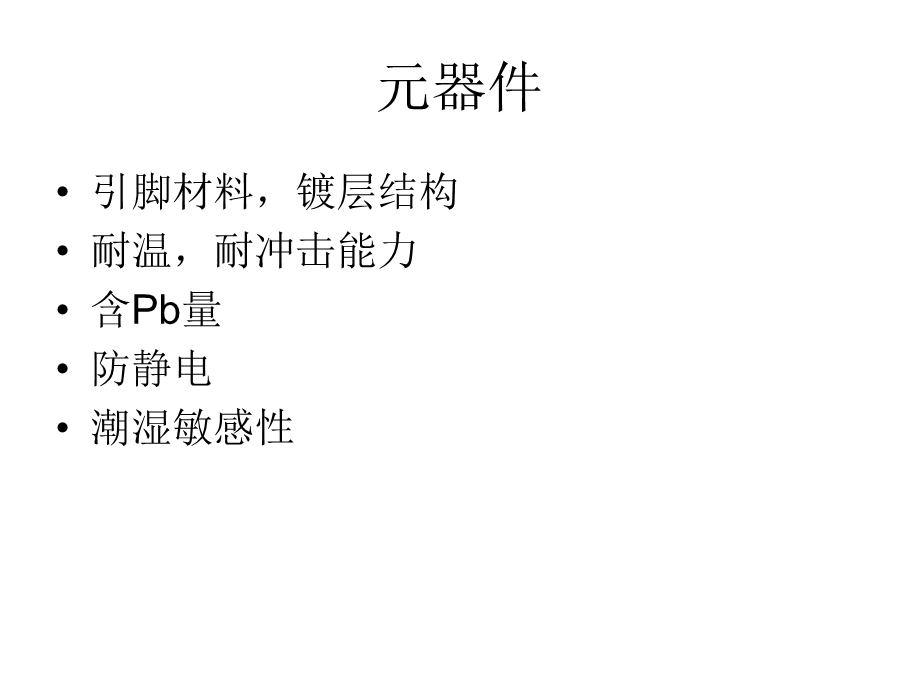 无铅产品可靠性-元器件测试项目.ppt_第3页