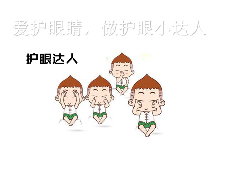 幼儿园家长进课堂爱护眼睛.ppt_第1页