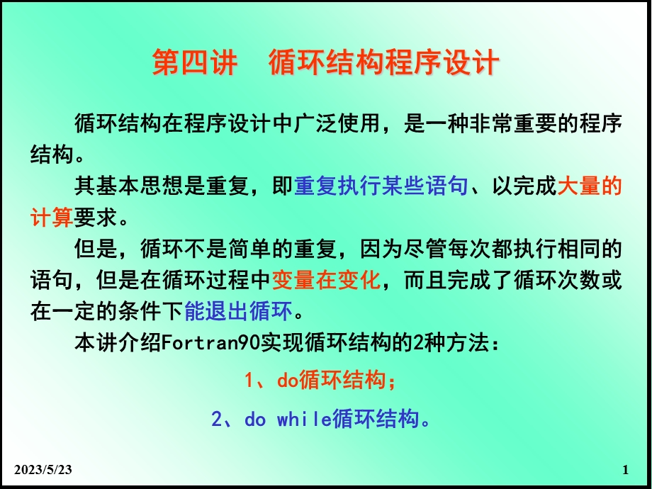 循环结构的Fortran程序设计.ppt_第1页