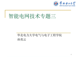 智能电网技术专题三.ppt