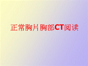 正常胸片胸部CT阅读.ppt