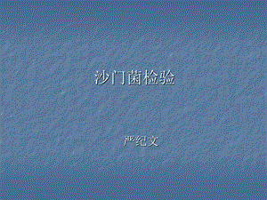 沙门菌检验.ppt