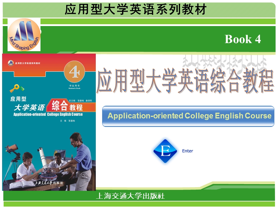 应用型大学英语综合教程四u.ppt_第1页