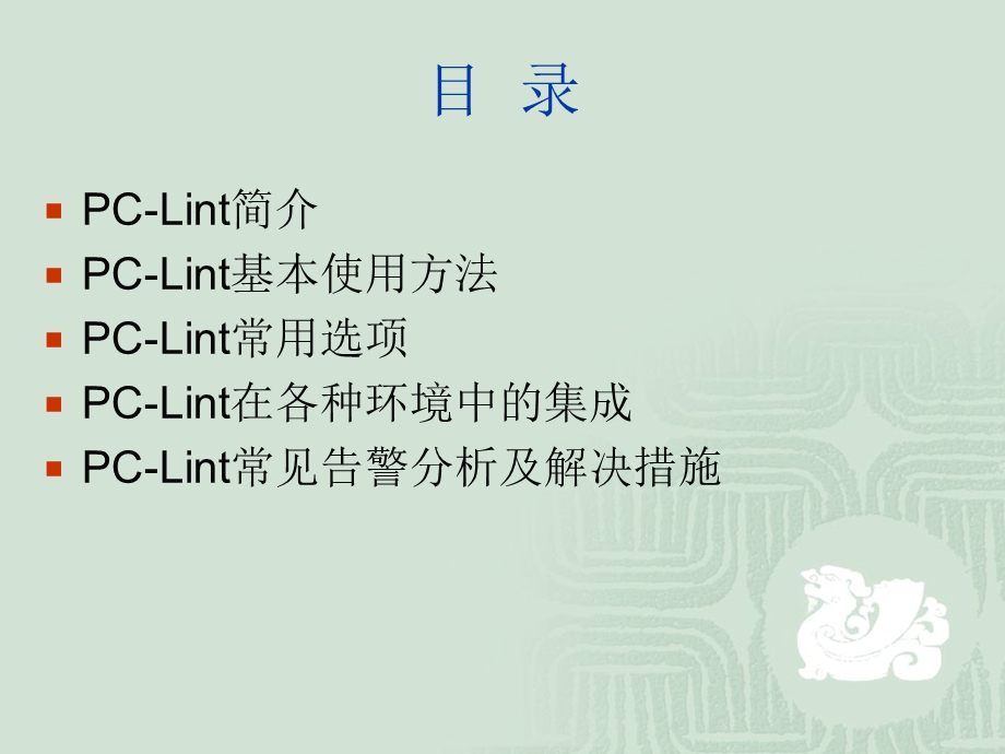 代码走查工具PCLintNew.ppt_第2页