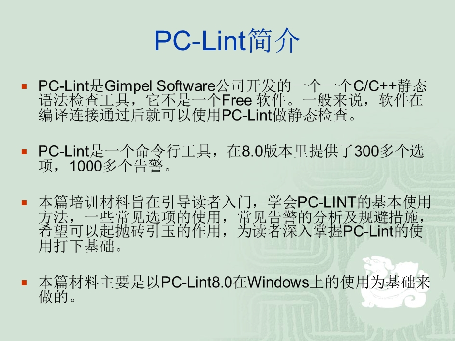 代码走查工具PCLintNew.ppt_第3页