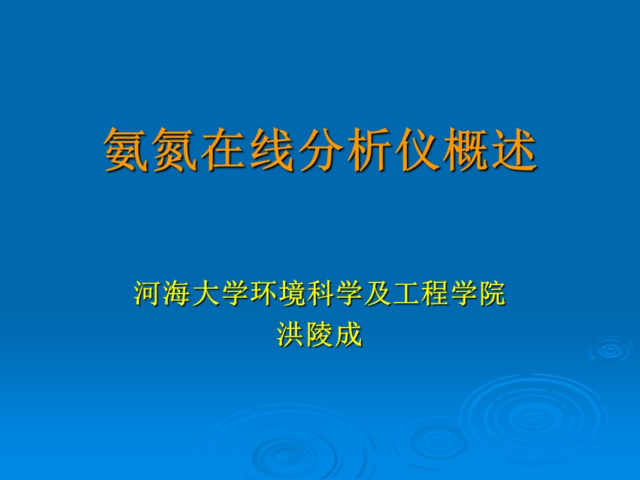 氨氮在线分析仪概述.ppt_第1页