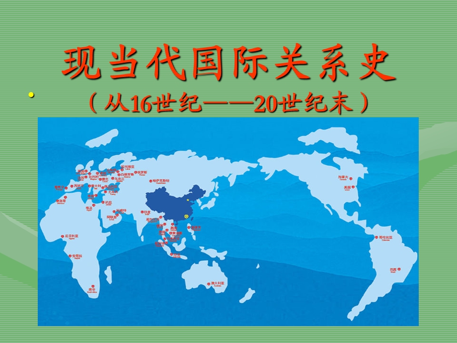 现当代国际关系史第三章.ppt_第1页