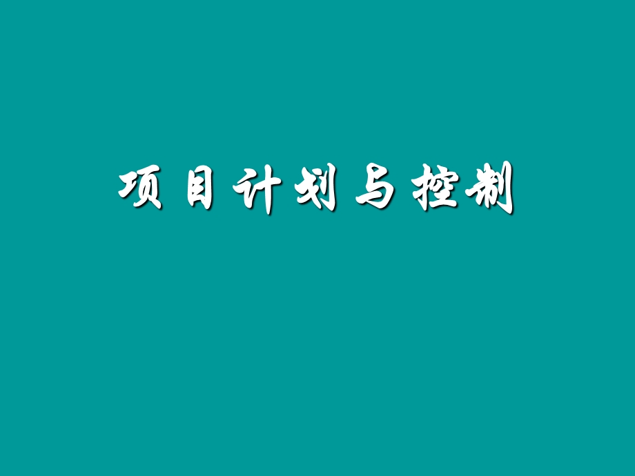 项目计划与控制.ppt_第1页