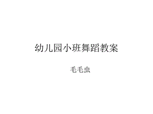 幼儿园小班舞蹈教案.ppt