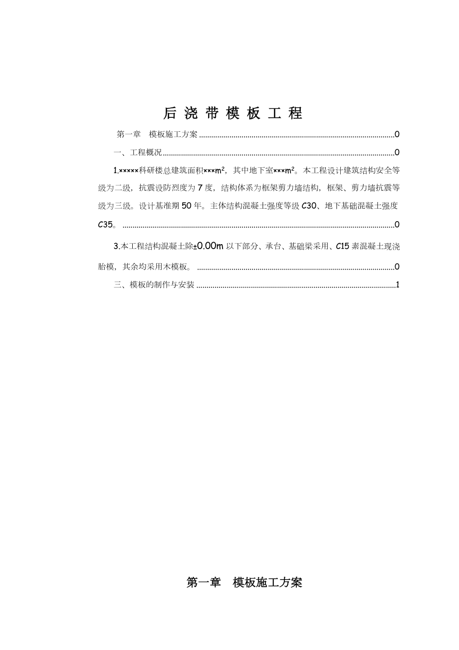 后浇带模板工程施工方案.doc_第1页