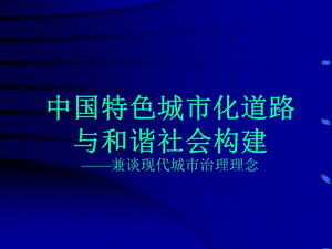 现代城市治理与和谐社会构建.ppt