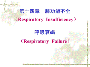 第十四章肺功能不全呼吸衰竭 ppt课件.ppt